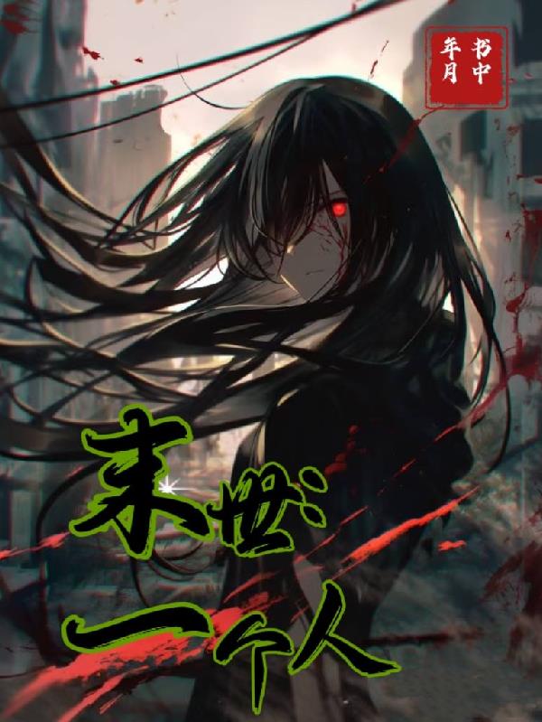 末世:一个人