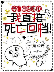 宗门都想噶我我直接死亡回档观影